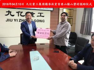 九億集團(tuán)“精準(zhǔn)扶貧”，傳播正能量